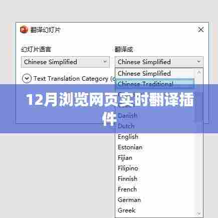 实时网页翻译插件，12月必备工具