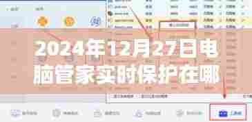 电脑管家实时保护功能位置指南,2024年12月27日篇