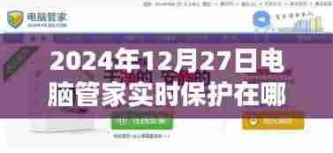 电脑管家实时保护功能位置指南,2024年12月27日篇