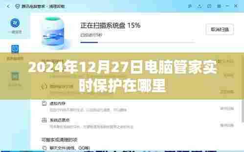 电脑管家实时保护功能位置指南,2024年12月27日篇