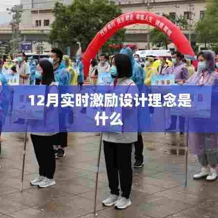 实时激励设计理念解析,12月设计理念揭秘
