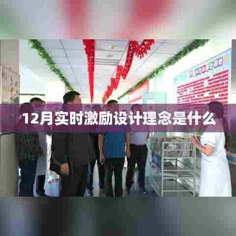 实时激励设计理念解析,12月设计理念揭秘