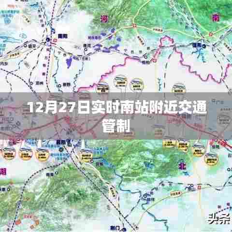 南站附近交通管制通知 12月27日实时更新