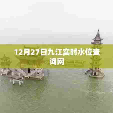九江实时水位查询网最新数据(12月27日)