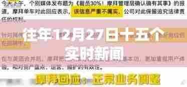 12月27日全球时事新闻聚焦