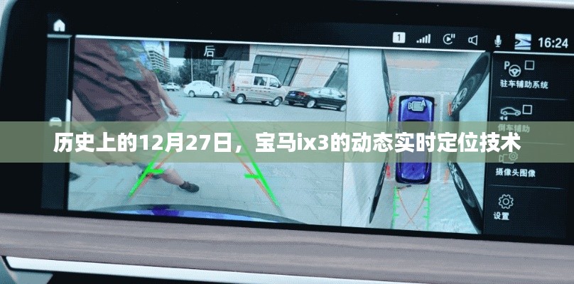 宝马ix3动态实时定位技术,历史时刻回顾