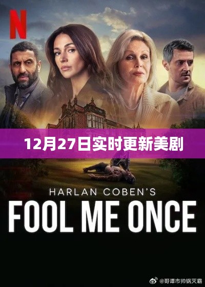 最新美剧更新动态,12月27日实时剧集速递