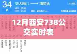 西安公交实时查询,掌握最新738路公交时间表