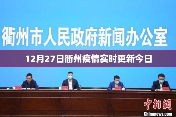 衢州疫情最新实时更新通知(今日12月27日)