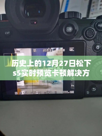 松下s5实时预览卡顿解决策略,历史日期下的技术解析