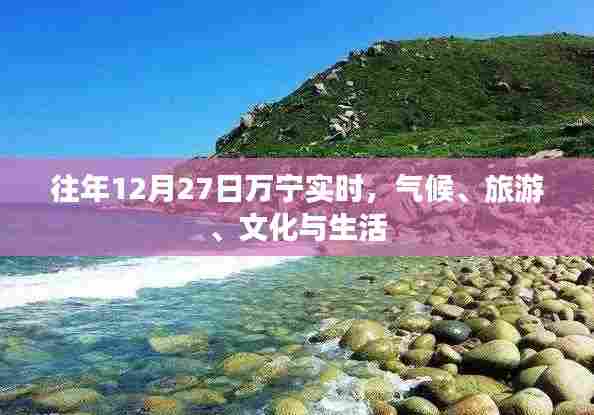万宁气候旅游文化生活的年终纪实,十二月二十七日实时报道