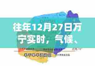 万宁气候旅游文化生活的年终纪实,十二月二十七日实时报道
