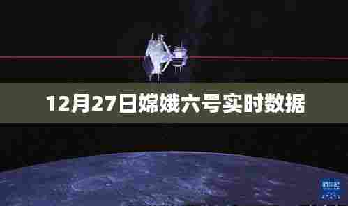 嫦娥六号实时数据发布,探月任务最新进展