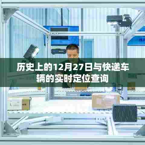 历史上的12月27日与快递车辆定位查询,一览无遗