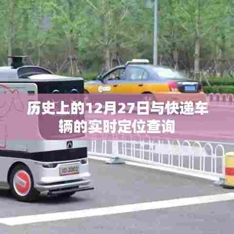 历史上的12月27日与快递车辆定位查询,一览无遗
