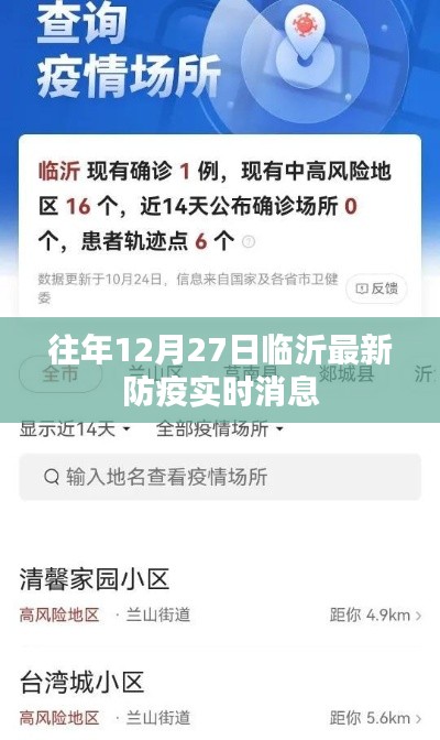 临沂往年12月防疫实时更新消息通知