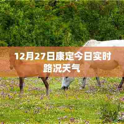 康定今日实时路况天气预报(12月27日)