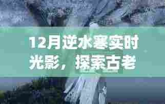 逆水寒实时光影探索冬日江湖魅力