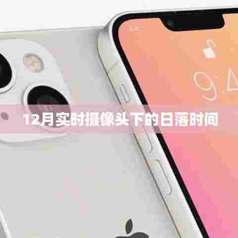 12月实时摄像头下的夕阳落幕时刻