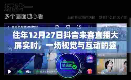 抖音直播盛宴,往年12月27日大屏互动狂欢