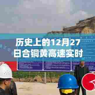 合铜黄高速实时路况,历史视角的12月27日回顾