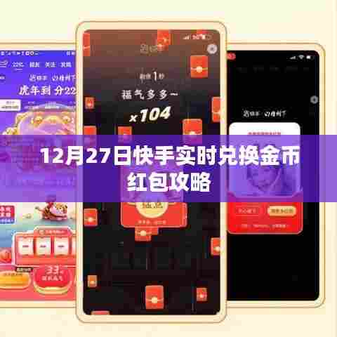 快手实时兑换金币红包攻略(12月27日)