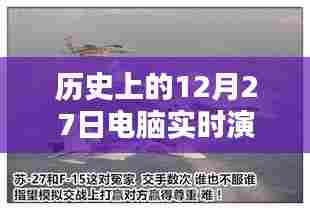 历史上的电脑实时演习,意义与影响回顾