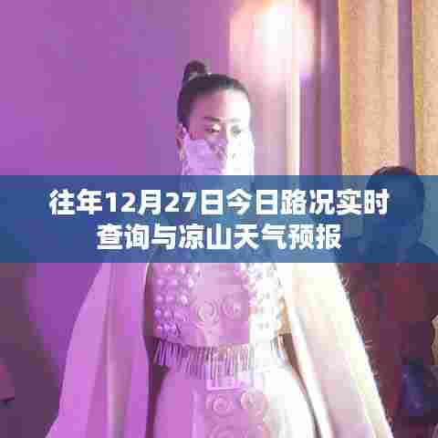 凉山天气预报与实时路况查询,历年12月27日今日报告
