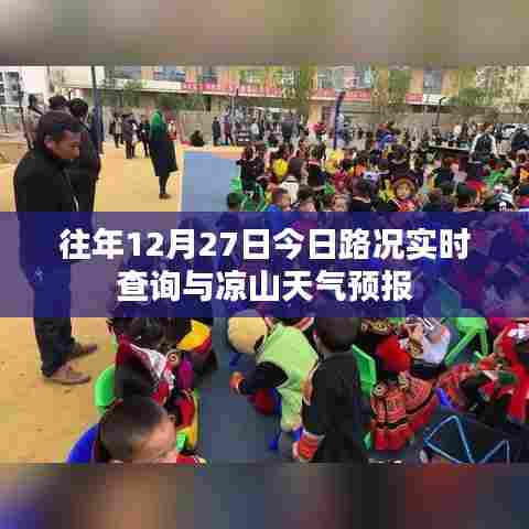 凉山天气预报与实时路况查询,历年12月27日今日报告