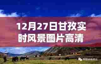 甘孜州美景实拍,高清风景图片分享
