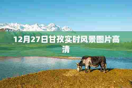 甘孜州美景实拍,高清风景图片分享