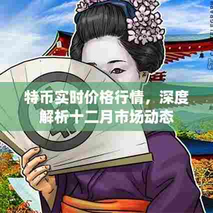 特币实时价格与市场动态深度解析(十二月版)