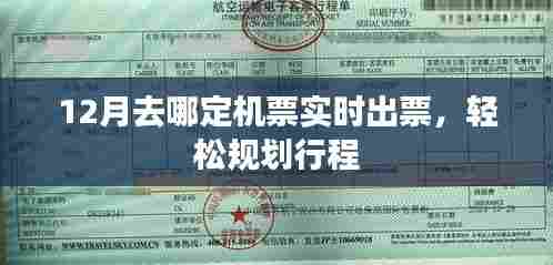 12月机票实时出票,轻松规划行程攻略
