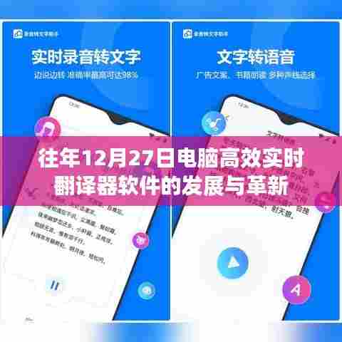 电脑实时翻译软件的发展与革新,历年12月27日的回顾与展望