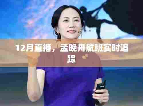 孟晚舟航班追踪直播报道,12月实时更新