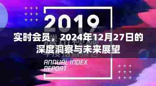 实时会员展望,深度洞察未来与迈向2024年展望