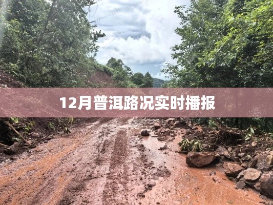 普洱最新路况实时播报(12月)