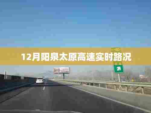 阳泉太原高速实时路况播报