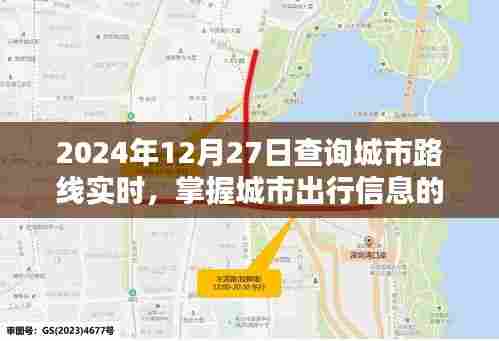 2024年城市路线实时查询,出行信息新体验