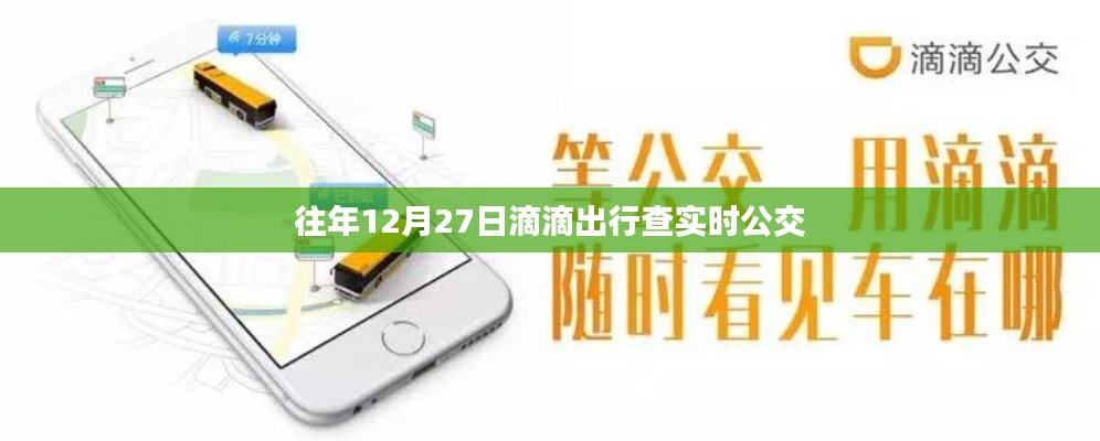 滴滴出行实时公交查询指南