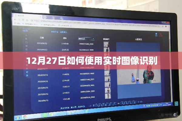 实时图像识别使用指南,12月27日操作教程