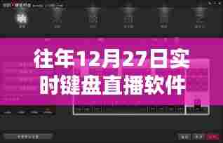 年终键盘直播软件盘点,实时直播软件推荐
