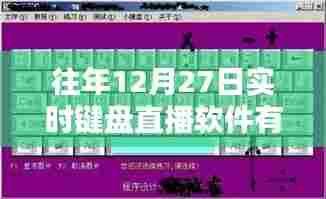 年终键盘直播软件盘点,实时直播软件推荐
