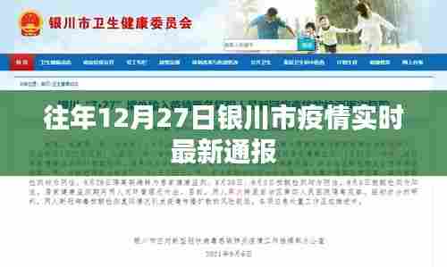 银川市往年12月27日疫情实时更新通报