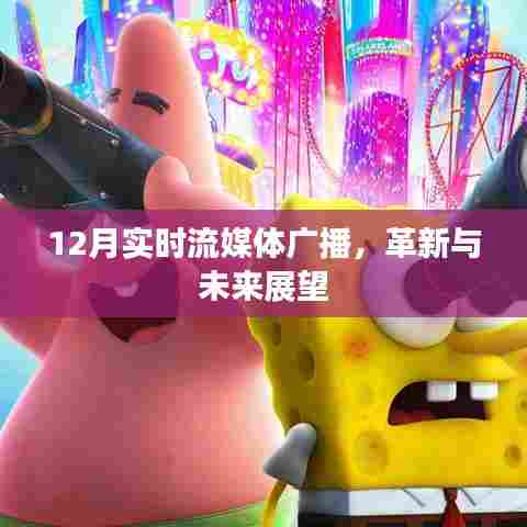 革新与未来展望,实时流媒体广播发展趋势解析