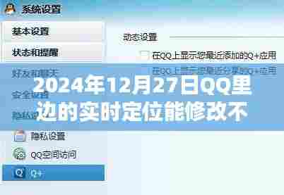 QQ实时定位功能能否修改及未来趋势分析