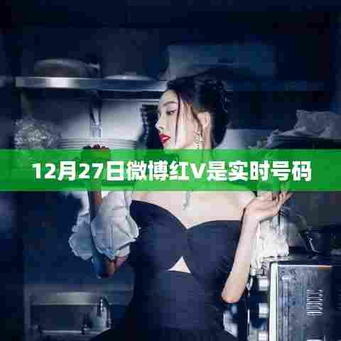 微博红V实时号码发布于12月27日