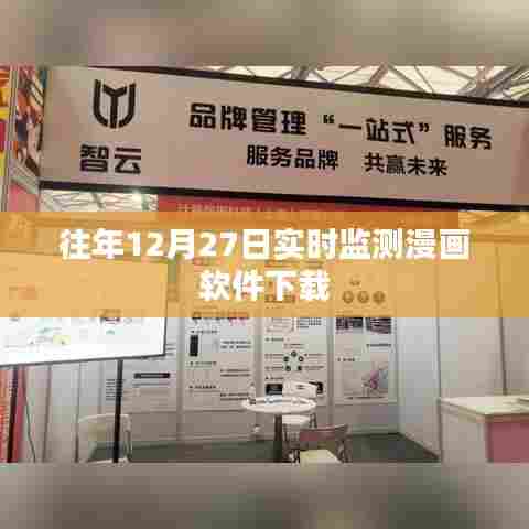 漫画软件下载实时监测系统往年分析