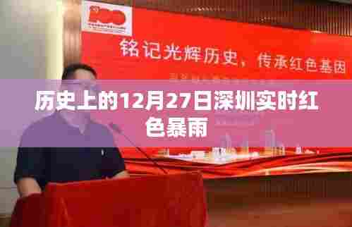 深圳历史上的红色暴雨预警,揭秘十二月二十七日的实时天气