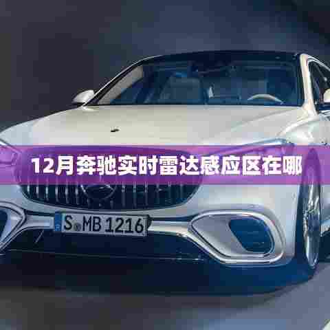 奔驰实时雷达感应区位置解析,12月车型雷达感应区揭秘